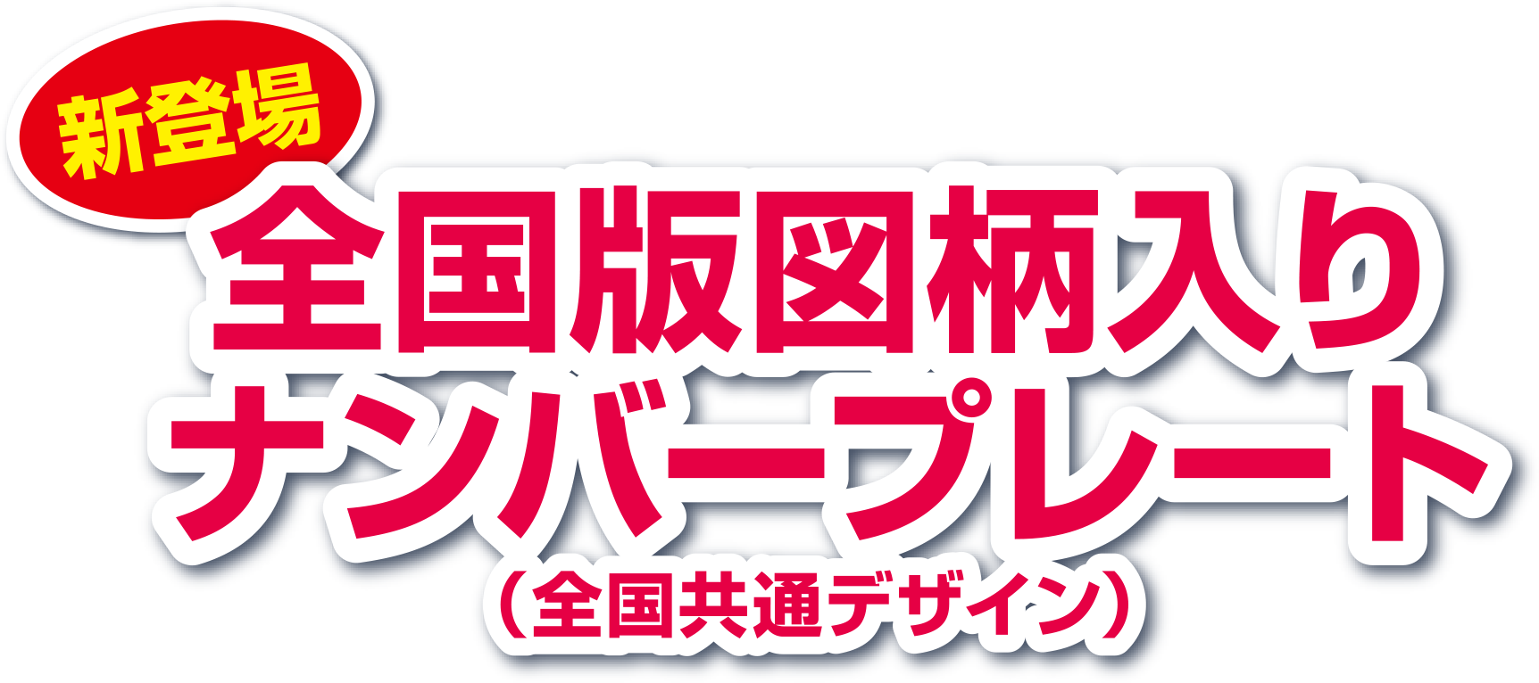 新登場　全国版図柄入りナンバープレート（全国共通デザイン）